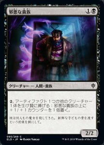 MTG ■黒/日本語版■ 《邪悪な貴族/Malevolent Noble》エルドレインの王権 ELD 　