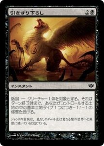 MTG ■黒/日本語版■ 《引きずり下ろし/Drag Down》★FOIL★ コンフラックス CON