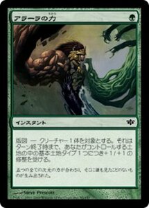 MTG ■緑/日本語版■ 《アラーラの力/Might of Alara》コンフラックス CON