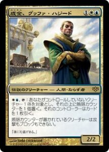 MTG ■金/日本語版■ 《成金、グヮファ・ハジード/Gwafa Hazid, Profiteer》コンフラックス CON