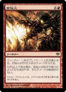 MTG ■赤/日本語版■ 《苦悩火/Banefire》コンフラックス CON