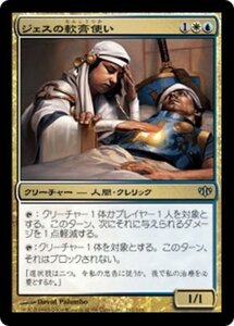 MTG ■金/日本語版■ 《ジェスの軟膏使い/Jhessian Balmgiver》コンフラックス CON