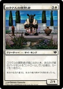 MTG ■白/日本語版■ 《ロウクスの瞑黙者/Rhox Meditant》コンフラックス CON