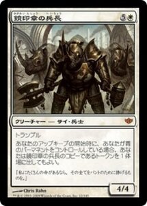 MTG ■白/日本語版■ 《鏡印章の兵長/Mirror-Sigil Sergeant》コンフラックス CON