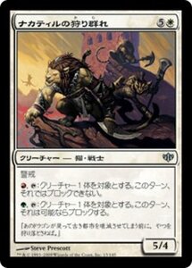 MTG ■白/日本語版■ 《ナカティルの狩り群れ/Nacatl Hunt-Pride》コンフラックス CON