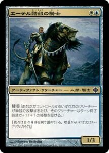 MTG ■金/日本語版■ 《エーテル階級の騎士/Ethercaste Knight》アラーラ再誕 ARB