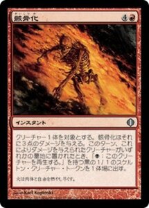 MTG ■赤/日本語版■ 《骸骨化/Skeletonize》★FOIL★ アラーラの断片 ALA