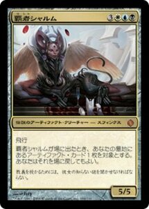 MTG ■金/日本語版■ 《覇者シャルム/Sharuum the Hegemon》アラーラの断片 ALA