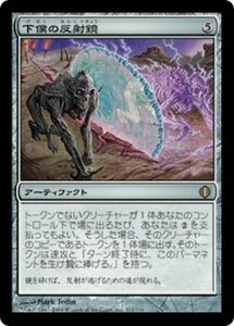 MTG ■無/日本語版■ 《下僕の反射鏡/Minion Reflector》アラーラの断片 ALA