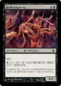 MTG ■黒/日本語版■ 《骸骨のカターリ/Skeletal Kathari》アラーラの断片 ALA