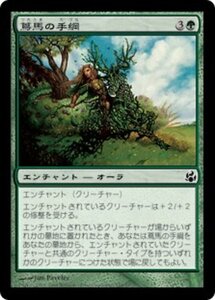 MTG ■緑/日本語版■ 《蔦馬の手綱/Reins of the Vinesteed》★FOIL★ モーニングタイド MOR