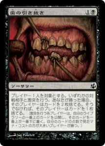 MTG ■黒/日本語版■ 《歯の引き抜き/Pulling Teeth》★FOIL★ モーニングタイド MOR