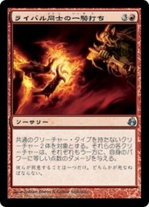 MTG ■赤/日本語版■ 《ライバル同士の一騎打ち/Rivals' Duel》モーニングタイド MOR