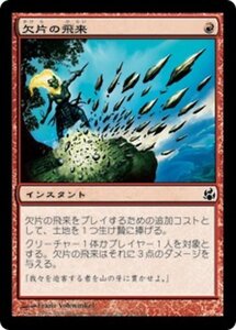 MTG ■赤/日本語版■ 《欠片の飛来/Shard Volley》モーニングタイド MOR