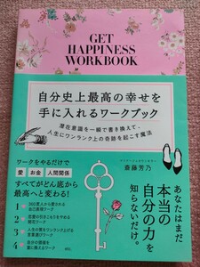 自分史上最高の幸せを手に入れるワークブック　潜在意識を一瞬で書き換えて、人生にワンランク上の奇跡を起こす魔法 斎藤芳乃／著