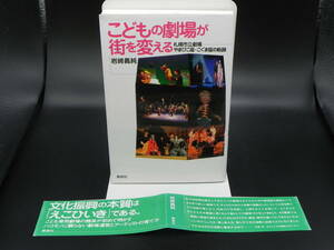 こどもの劇場が街を変える 札幌市立劇場やまびこ座・こぐま座の軌跡　岩崎義純/箸　寿郎社　LYO-24.220901