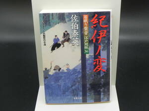 紀伊ノ変/居眠り磐音 江戸双紙36　佐伯泰英　双葉文庫　LYO-10.220905