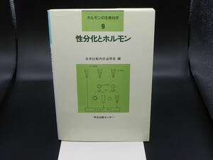 ホルモンの生物科学 9　性分化とホルモン　日本比較内分泌学会 編　学会出版センター　LYO-10.220906