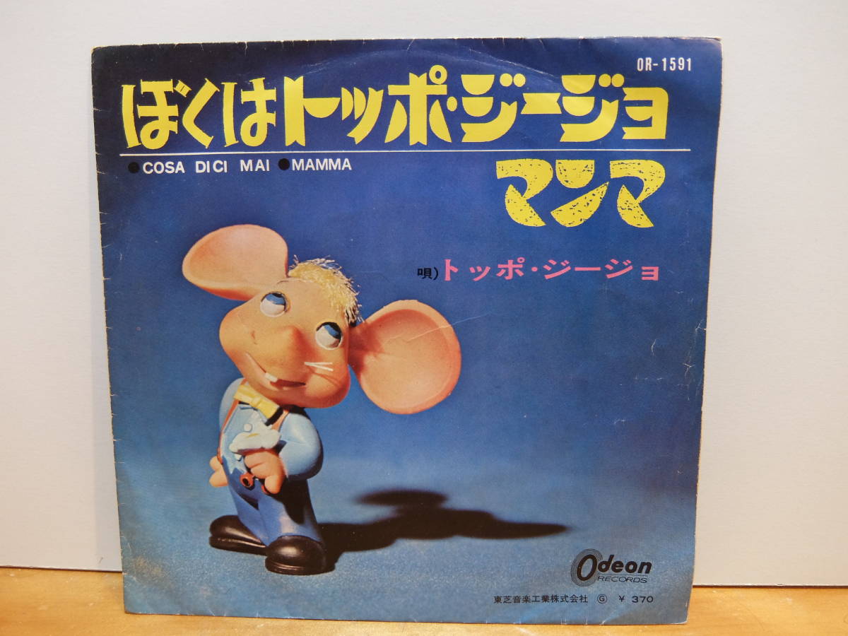2025年最新】Yahoo!オークション -トッポジージョ(レコード)の 2025年最新】Yahoo!オークション -トッポジージョ(レコード)の