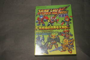 (攻略本) スーパーロボット大戦F完結編大百科 （ケイブンシャの大百科別冊） (管理：99087)