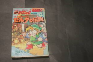 わんぱっくコミックス ファミリーコンピュータ 必勝テクニック完ぺき版④ ゼルダの伝説 徳間書店