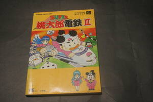 スーパーファミコンス ーパー桃太郎電鉄Ⅲ ハドソン公式ガイドブック 小学館