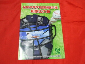 ★◆◆非売品　第92回　全国高校野球選手権　和歌山大会 2010年　朝日新聞　地方予選　新品◆◆★