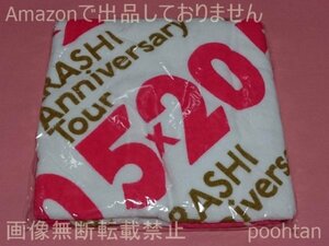 @嵐 ARASHI Anniversary Tour 5x20 ５ｘ２０ 2018-2019 バスタオル 未使用