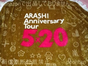 @嵐 ARASHI Anniversary Tour 5x20 ５ｘ２０ 2018-2019 マルチブランケット