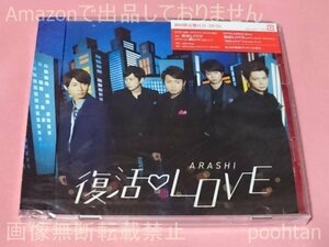 嵐 復活 LOVE 初回限定盤 CD+DVD 未開封