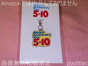 嵐 ARASHI Anniversary Tour 5x10 ５ｘ１０ 2009 会場限定チャーム 札幌ドームver. イエロー