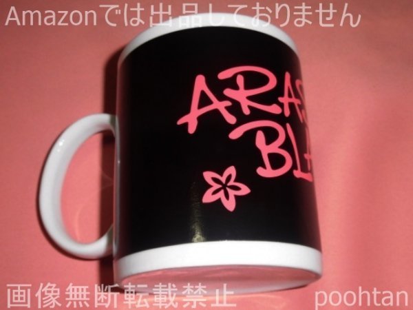 2023年最新】ヤフオク! -嵐 マグカップの中古品・新品・未使用品一覧