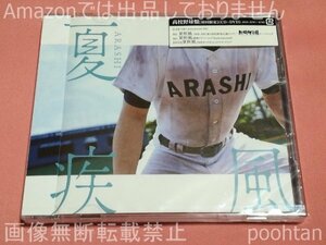 嵐 ARASHI 夏疾風 高校野球盤 CD+DVD 未開封