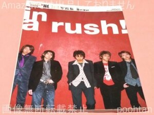 嵐 1st.写真集 in a rush!