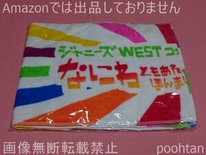 ジャニーズWEST コンサート デビュー記念 なにわともあれ、ほんまにありがとう! 2014 マフラータオル 未使用