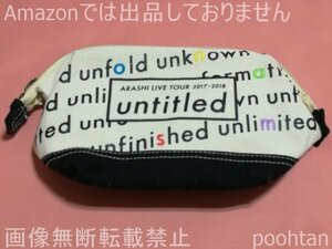 嵐 ARASHI LIVE TOUR 2017-2018 『untitled』 ポーチ