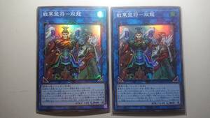 遊戯王 戦華盟将-双龍 SR 未使用 スーパーレア 2枚セット ライズ オブ ザ デュエリスト　ROTD-JP048