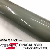 ORACAL8300 カラーフィルム ミドルグレー＃074 30cm幅×2ｍ カーライトレンズフィルム ヘットライトテールライトフィルム　_画像1