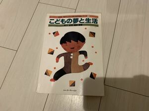 こどもの夢と生活　楽譜 本■ 管理1240