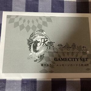 灰鷹のサイケデリカ 店舗特典 GAMECITY 書きおろしメッセージカードセット