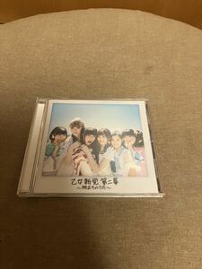 邦楽CD 乙女新党 アルバム 乙女新党 第二幕 ~旅立ちのうた~ 帯付き
