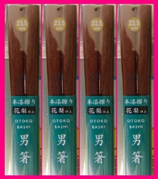 【送料無料:箸:4膳】 ★花梨箸 天然木 (がっしりした、太めのお箸)★花梨仕上げ 箸 お箸 和箸 はし