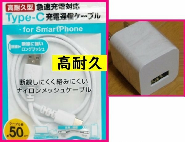 【送料無料:2点:USB ケーブル+AC:タイプC】★高耐久★充電 ケーブル 充電器 転送★白 ケーブル,アンドロイド,携帯