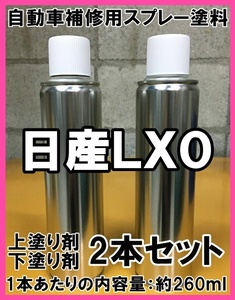 日産LX0　スプレー　塗料　3コート　ミッドナイトパープル3RP　スカイライン　上塗り色下塗り色2本セット　LX0