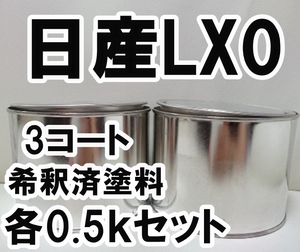 ◇ 日産LX0　塗料　3コート　希釈済　ミッドナイトパープルⅢRP　スカイライン　カラーナンバー　カラーコート　LX0