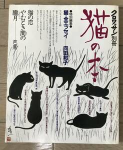 * prompt decision * cat * all essay Mukouda Kuniko black wa sun separate volume cat. book
