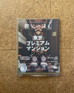 都心に住む by suumo 2020年10月号 東京プレミアムマンション 雑誌 ビニール保管