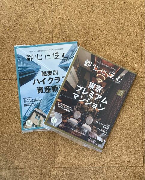 都心に住む by suumo 2020年8月号 & 10月号 2冊セット ハイクラス資産戦略 東京マンション ビニール保管