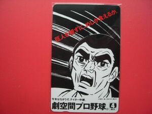 劇空間プロ野球　梶原一騎・川崎のぼる　日本テレビ　未使用テレカ