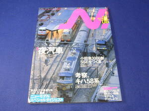 雑誌　鉄道模型　Ｎ． エヌ 2001 VOL.05 夜汽車／考察。キハ５８系